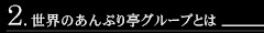 世界のあんぷり亭グループとは